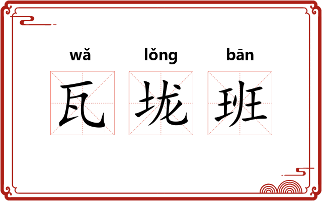 瓦垅班 瓦垅班
