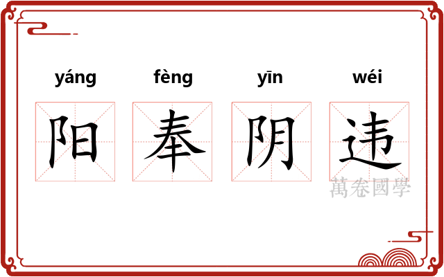 阳奉阴违 阳奉阴违