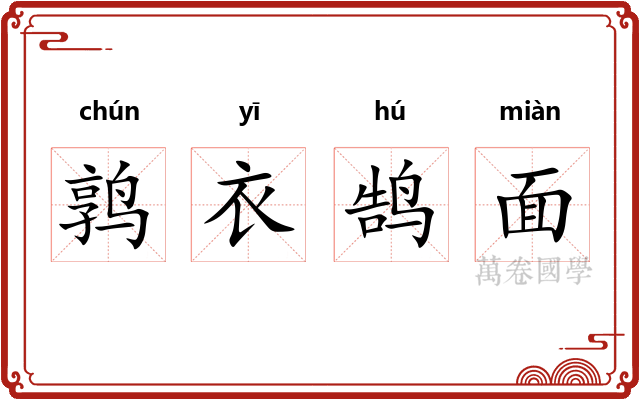 鹑衣鹄面