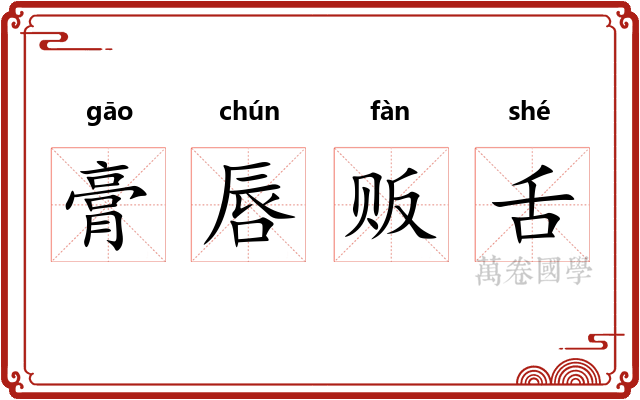 膏唇贩舌 膏唇贩舌