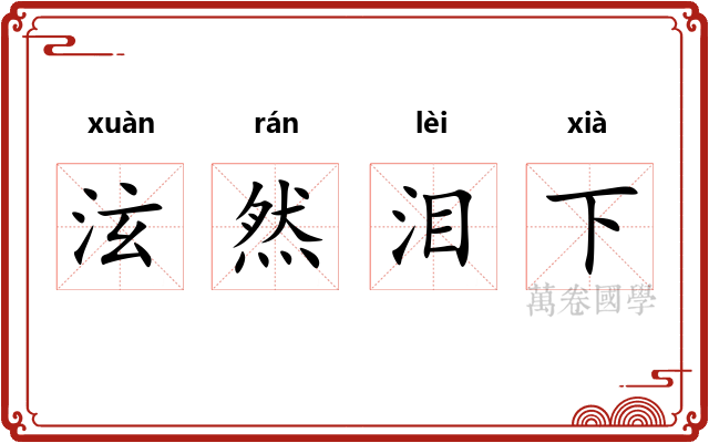 泫然泪下 泫然泪下
