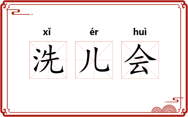 洗儿会