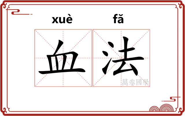 血法 血法