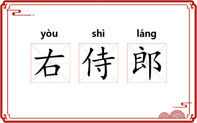 右侍郎