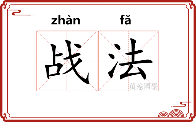 战法