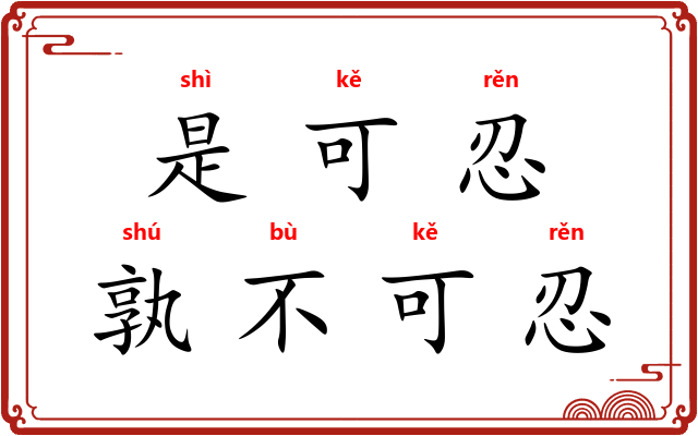 是可忍，孰不可忍