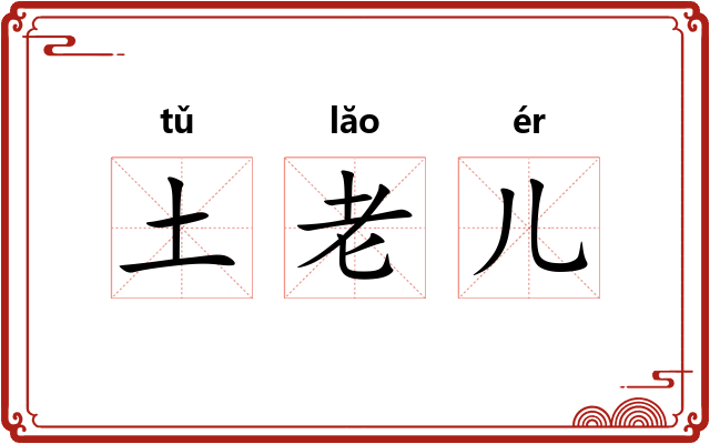 土老儿 土老儿
