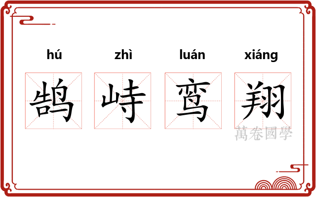 鹄峙鸾翔 鹄峙鸾翔