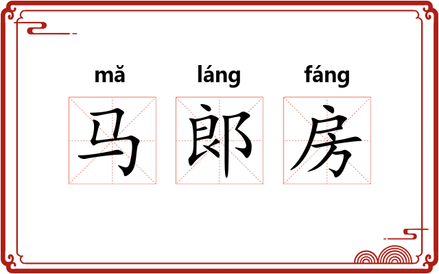 马郞房