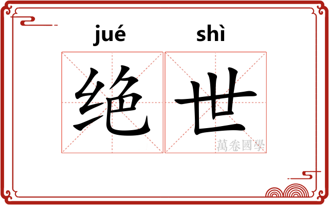 绝世 绝世