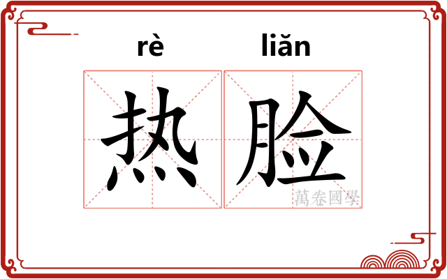 热脸