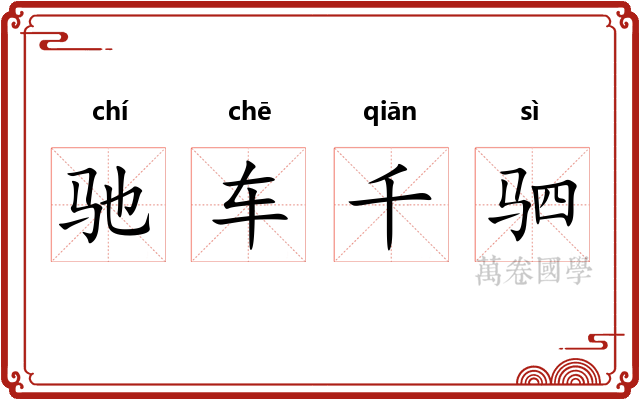 驰车千驷