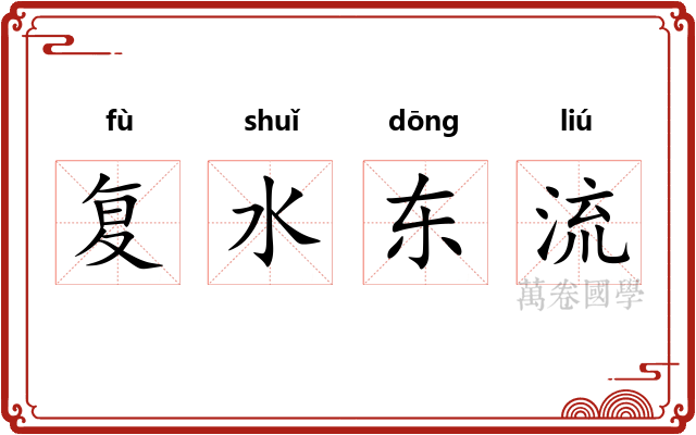 复水东流