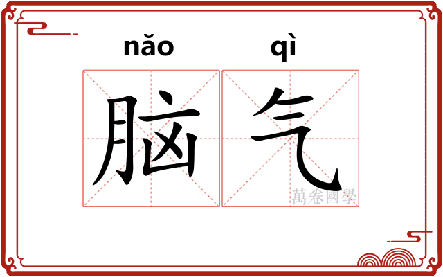 脑气