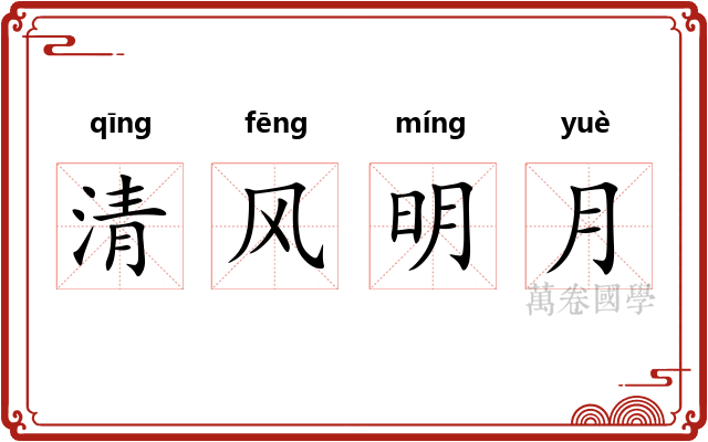 清风明月