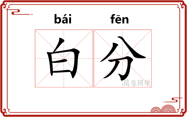 白分
