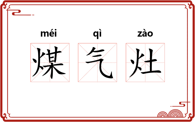煤气灶