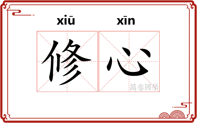 修心