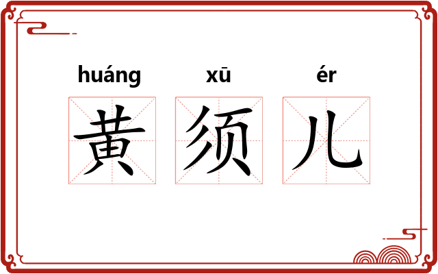 黄须儿