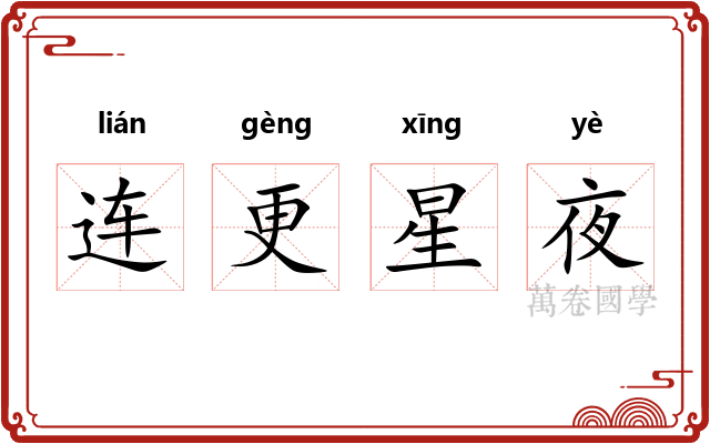 连更星夜 连更星夜