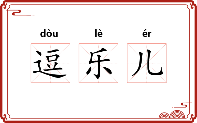 逗乐儿 逗乐儿
