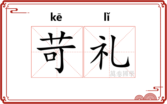 苛礼 苛礼