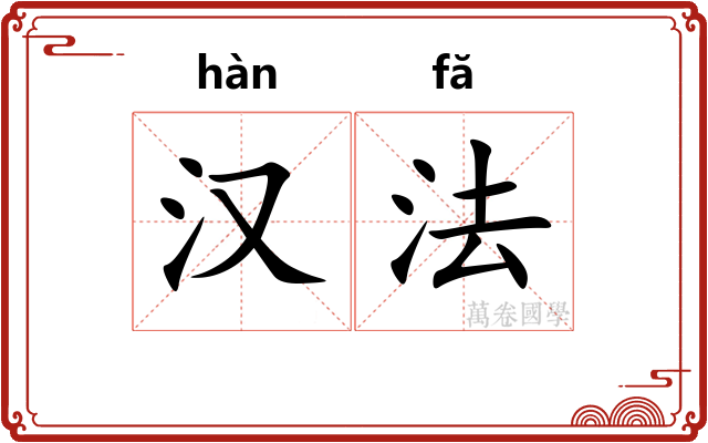 汉法