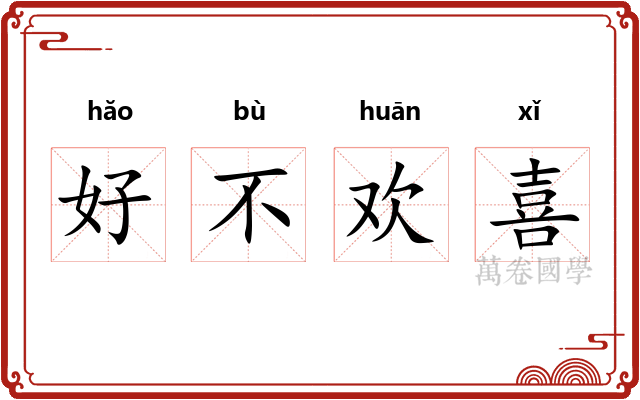 好不欢喜
