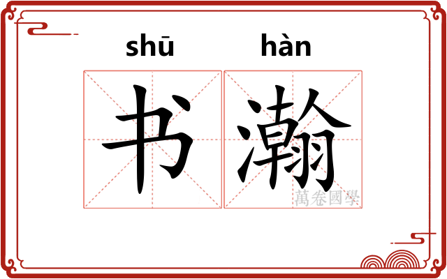 书瀚