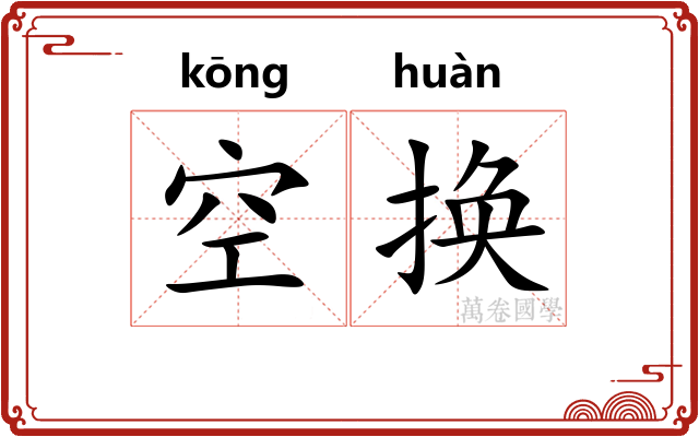 空换