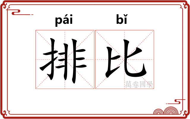 排比