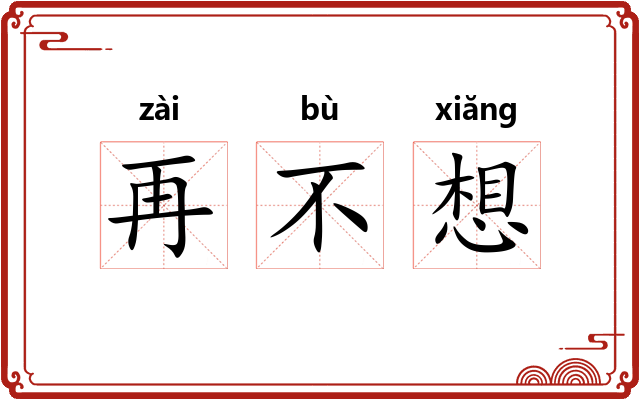 再不想 再不想