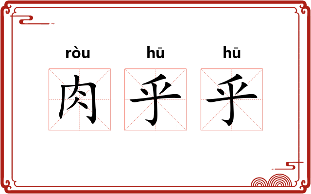 肉乎乎 肉乎乎