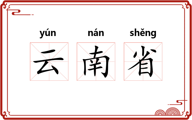 云南省 云南省