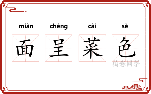 面呈菜色