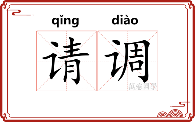 请调