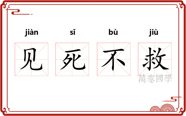 见死不救 见死不救