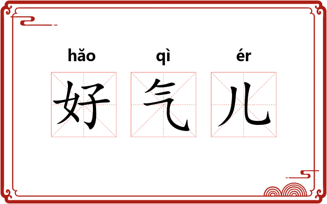 好气儿