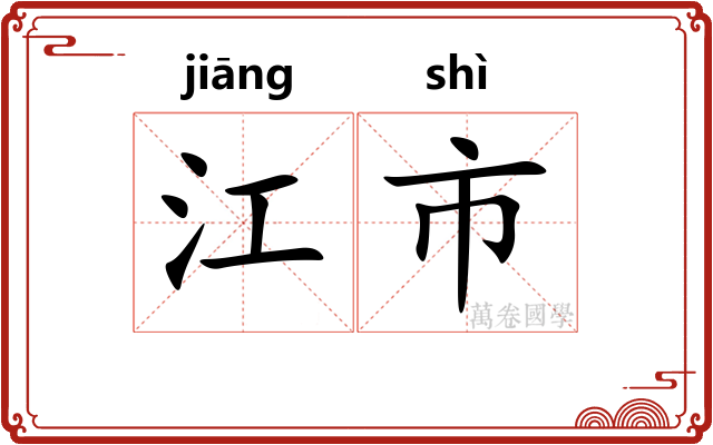 江市 江市