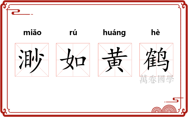 渺如黄鹤