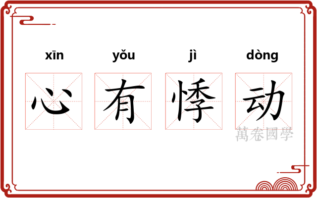 心有悸动