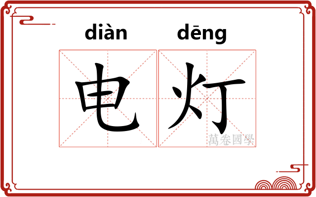 电灯