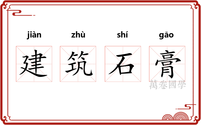 建筑石膏 建筑石膏