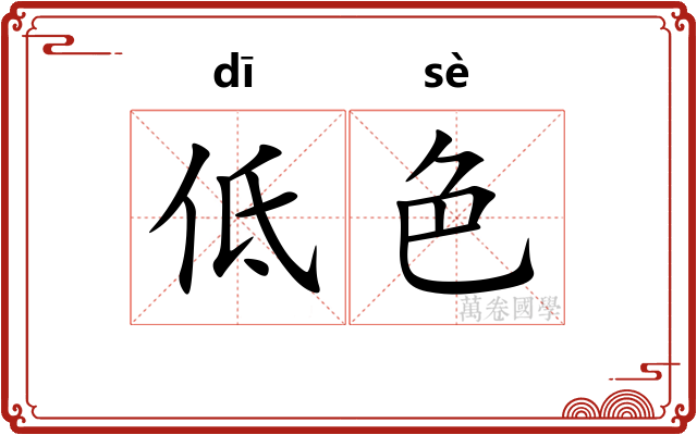 低色 低色