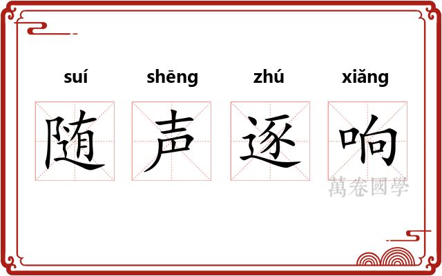 随声逐响 随声逐响