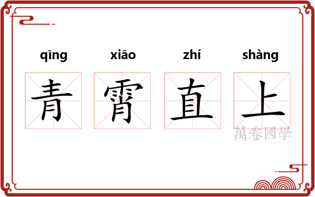 青霄直上