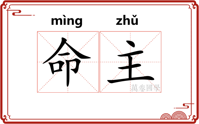 命主