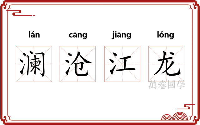 澜沧江龙 澜沧江龙