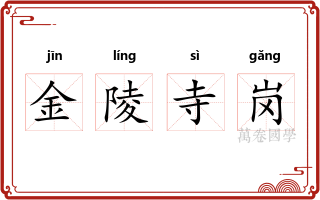 金陵寺岗 金陵寺岗