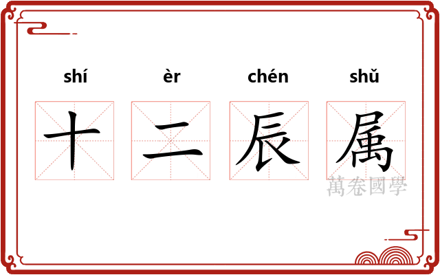 十二辰属 十二辰属